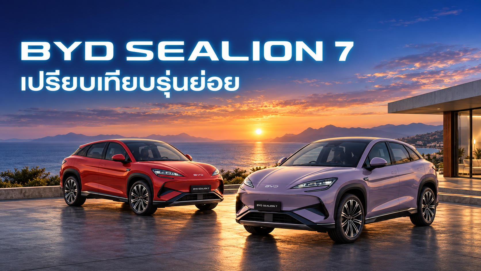 BYD SEALION 7 รุ่นไหนดี? เทียบสเปกและราคา 3 รุ่นย่อย