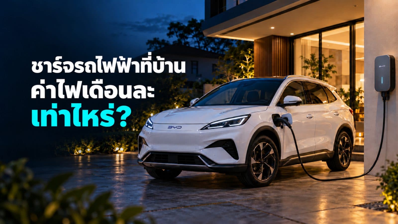 ชาร์จรถไฟฟ้าที่บ้าน ค่าไฟเดือนละเท่าไหร่? เทียบกับค่าน้ำมันแบบเห็นภาพ