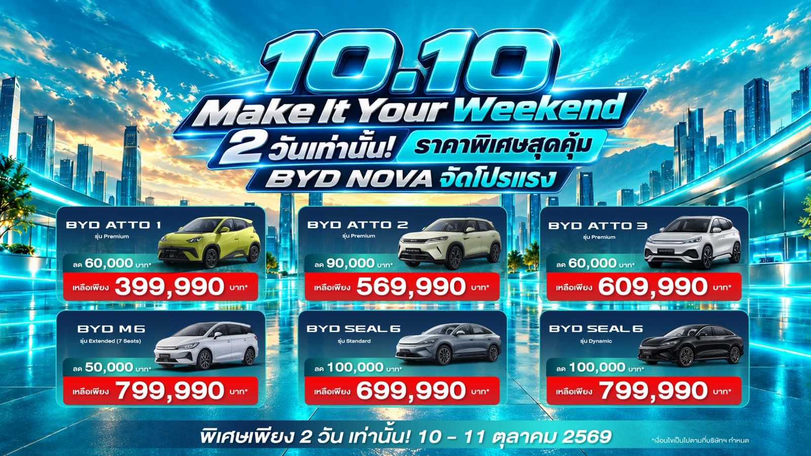 สรุปแคมเปญ 10.10 Make It Your Weekend 10–11 ตุลาคม 2569 ที่ BYD NOVA